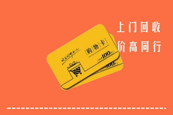 科尔沁右翼前旗回收购物卡